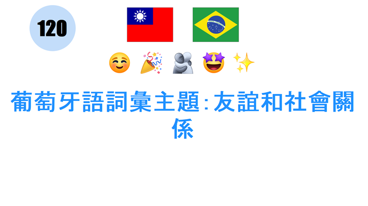 葡萄牙語詞彙主題：友誼和社會關係
